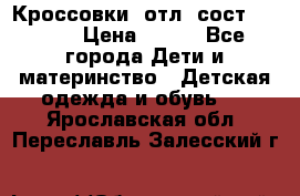 Кроссовки  отл. сост .Demix › Цена ­ 550 - Все города Дети и материнство » Детская одежда и обувь   . Ярославская обл.,Переславль-Залесский г.